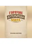 Романова Виктория - Горячие бутерброды мира