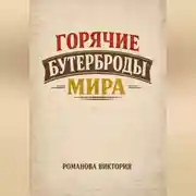 Постер книги Горячие бутерброды мира