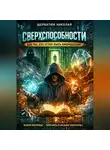 Николай Щербатюк - Сверхспособности для тех, кто устал быть биороботом