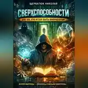Постер книги Сверхспособности для тех, кто устал быть биороботом