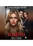 Александра Ричи - Измена. Без тебя