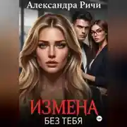 Постер книги Измена. Без тебя