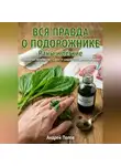 Андрей Попов - Вся правда о подорожнике: раны и лёгкие
