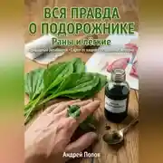 Постер книги Вся правда о подорожнике: раны и лёгкие
