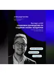 Александр Костин - Эксперт и ИИ: пошаговое руководство по созданию онлайн-продуктов