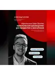 Александр Костин - Идеальные User Stories: практическое руководство для продактов и аналитиков