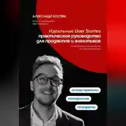 Постер книги Идеальные User Stories: практическое руководство для продактов и аналитиков