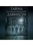 Евгений Чередник - Тайна Восьмидесятилетней Давности