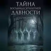 Постер книги Тайна Восьмидесятилетней Давности