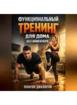 Платон Диалогов - Функциональный тренинг для дома без инвентаря