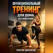 Постер книги Функциональный тренинг для дома без инвентаря