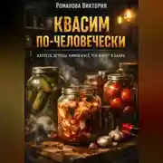 Постер книги Квасим по-человечески: капуста, огурцы, кимчи и всё, что живёт в банке