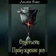 Постер книги Ордефлейк: Пробуждение роз