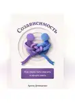 Артем Демиденко - Созависимость: Как перестать спасать и начать жить