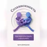 Постер книги Созависимость: Как перестать спасать и начать жить