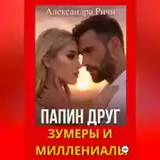 Постер книги Папин друг. Зумеры и миллениалы
