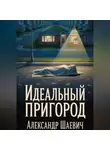 Александр Шаевич - Идеальный пригород