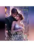 Татьяна Абиссин - Лилия в Академии вампиров 2
