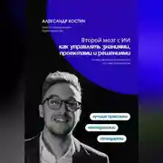 Постер книги Второй мозг с ИИ: как управлять знаниями, проектами и решениями