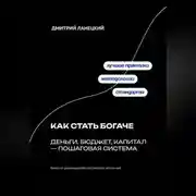 Постер книги Как стать богаче: деньги, бюджет, капитал – пошаговая система