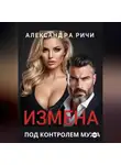 Александра Ричи - Измена под контролем мужа