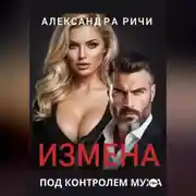 Постер книги Измена под контролем мужа
