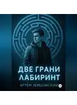 Артём Земцовский - Грани пустоты. Две грани. Лабиринт