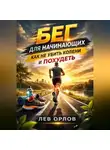 Лев Орлов - Бег для начинающих как не убить колени и похудеть