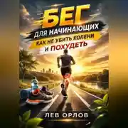 Постер книги Бег для начинающих как не убить колени и похудеть