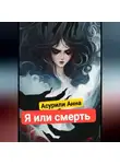 Айсурили Анна - Я или смерть