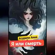 Постер книги Я или смерть