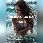 Постер книги Выбор, но не твой