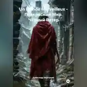 Постер книги Un Monde Merveilleux - Прекрасный Мир. Чёрный Ветер.