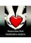 Мирослава Мэй - Ошиблись небеса