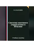 Сергей Каледин - Система местного управления в Италии