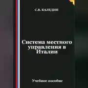 Постер книги Система местного управления в Италии