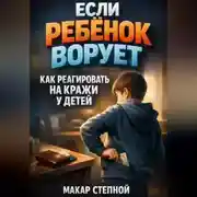 Постер книги Если ребенок ворует как реагировать на кражи у детей