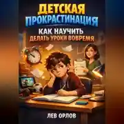 Постер книги Детская прокрастинация как научить делать уроки вовремя