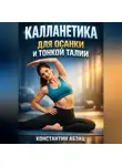 Константин Абзац - Калланетика для осанки и тонкой талии