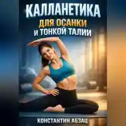 Постер книги Калланетика для осанки и тонкой талии