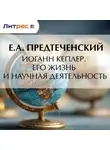Е. Предтеченский - Иоганн Кеплер. Его жизнь и научная деятельность