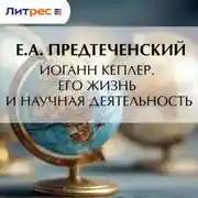 Постер книги Иоганн Кеплер. Его жизнь и научная деятельность