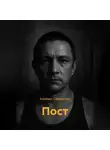Альберт Сафиуллин - ПОСТ