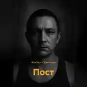 Постер книги ПОСТ