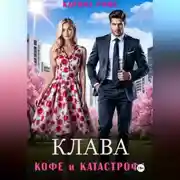 Постер книги Клава, кофе и катастрофа