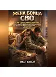 Иван Белый - Жена бойца СВО как сохранить любовь когда муж вернулся другим и молчит