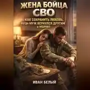 Постер книги Жена бойца СВО как сохранить любовь когда муж вернулся другим и молчит