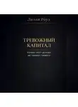 Лилия Роуз - Тревожный капитал. Почему рост дохода не убирает тревогу