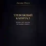 Постер книги Тревожный капитал. Почему рост дохода не убирает тревогу