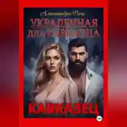 Постер книги Украденная для кавказца